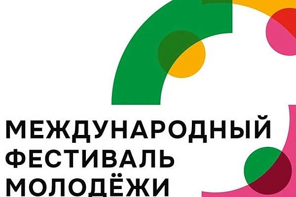 Международный фестиваль молодёжи 2026